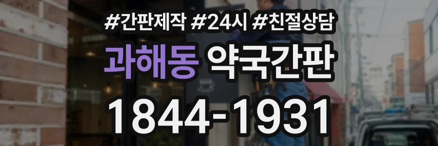 과해동 약국간판 상담 전화 1844-1931