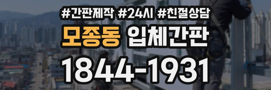 모종동 입체간판 상담 전화 1844-1931