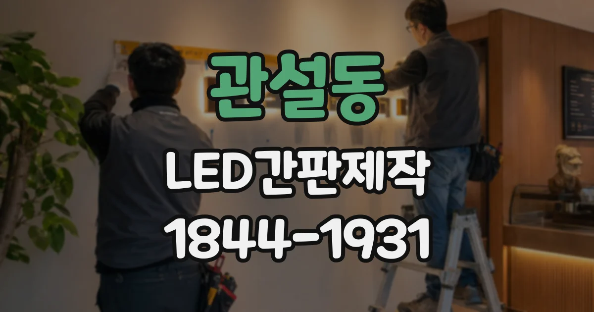 관설동 LED간판제작