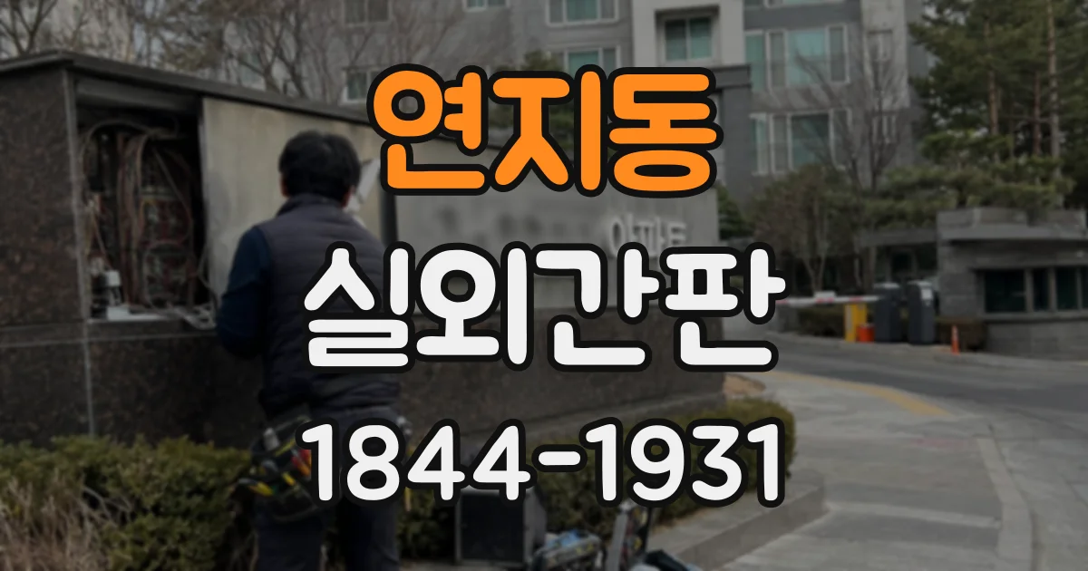 연지동 실외간판