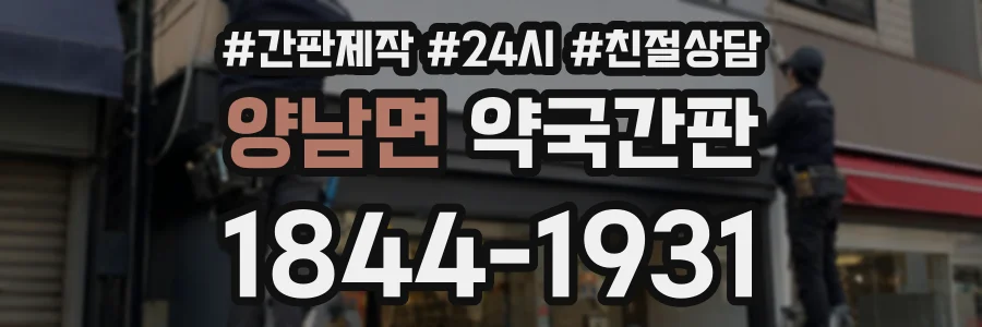 양남면 약국간판 상담 전화 1844-1931