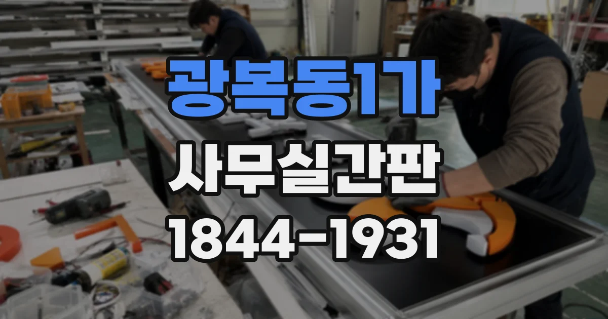 광복동1가 사무실간판