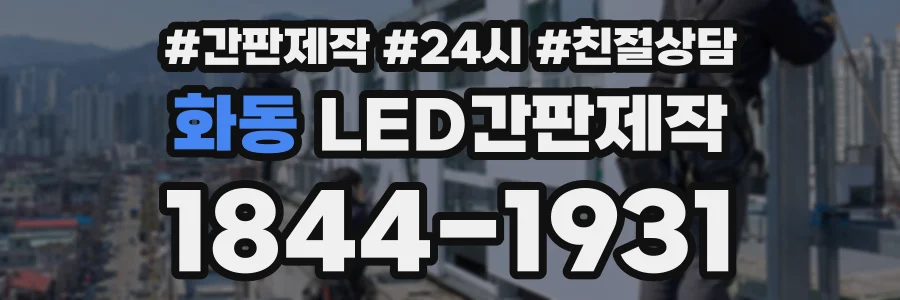 화동 LED간판제작 상담 전화 1844-1931