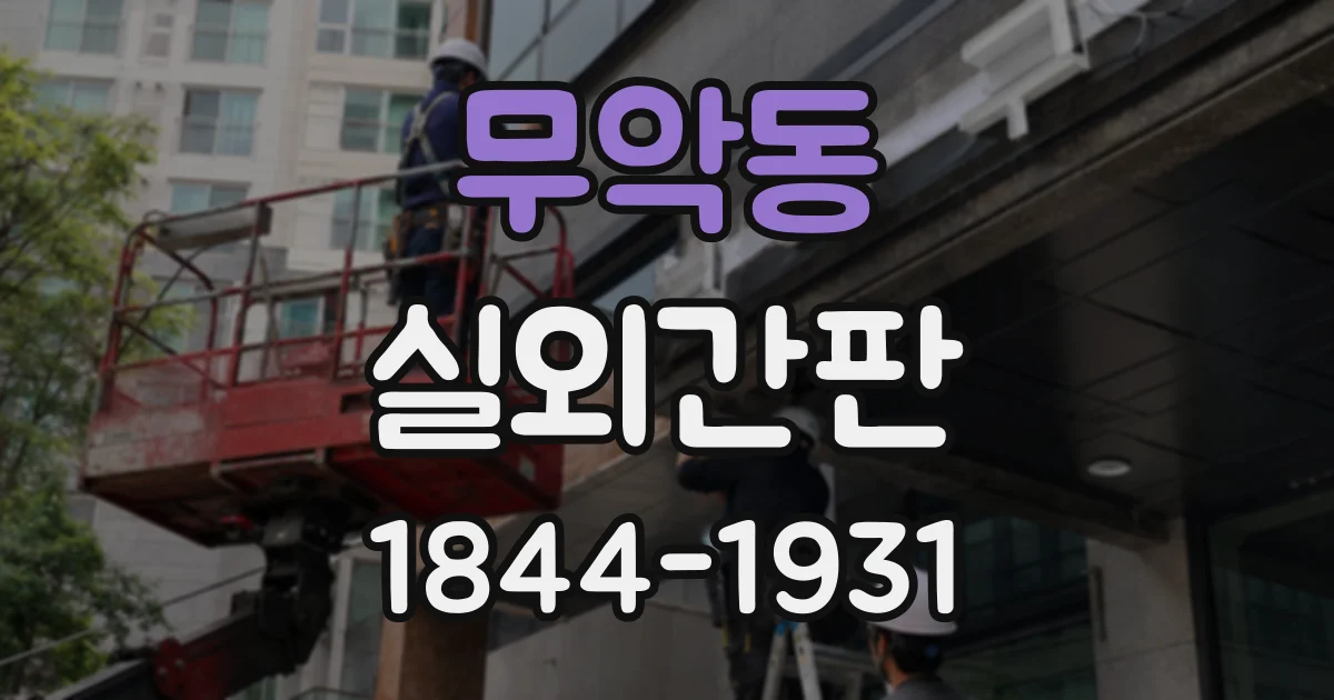무악동 실외간판