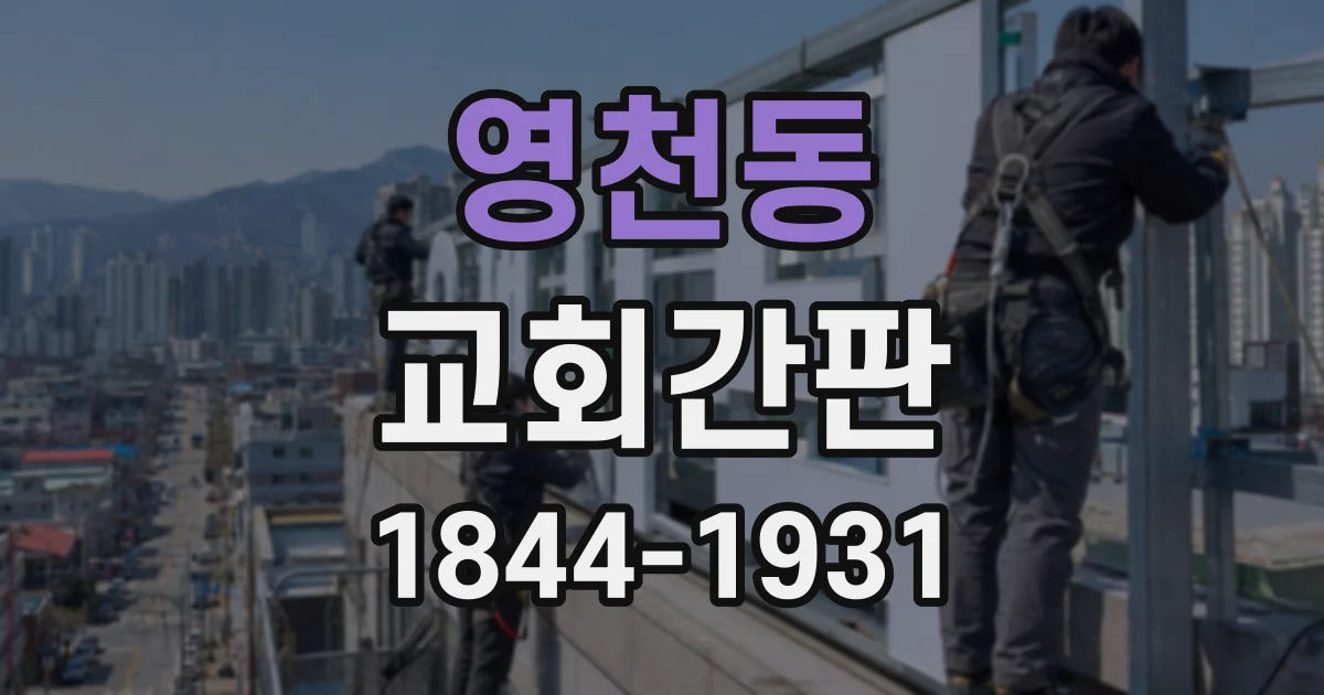 영천동 교회간판