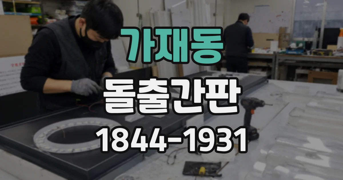 가재동 돌출간판