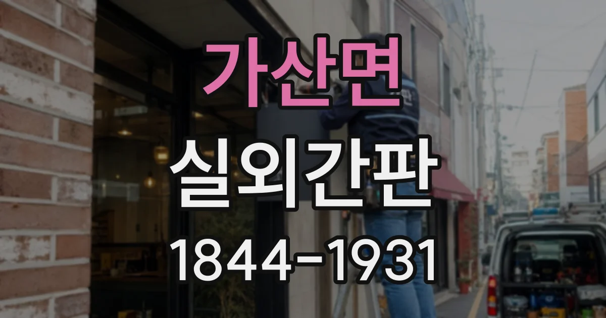 가산면 실외간판