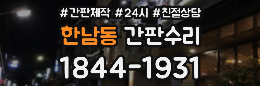 한남동 간판수리 상담 전화 1844-1931