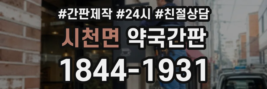 시천면 약국간판 상담 전화 1844-1931