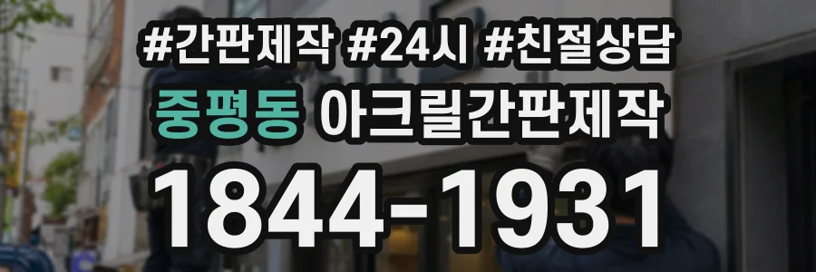 중평동 아크릴간판제작 상담 전화 1844-1931