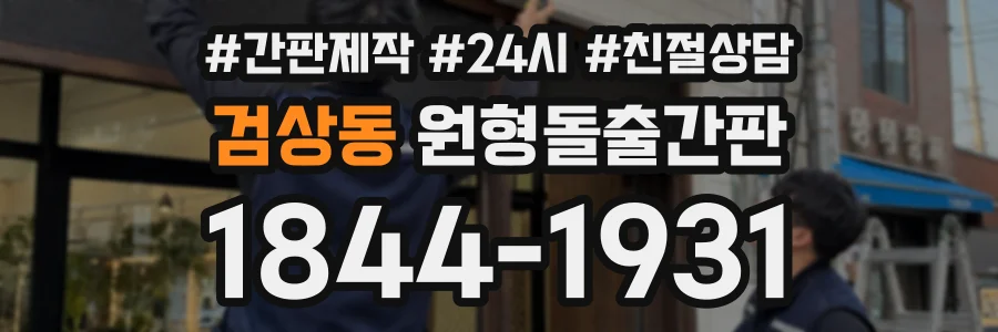 검상동 원형돌출간판 상담 전화 1844-1931