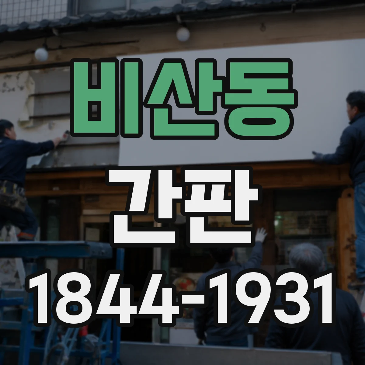 비산동 간판