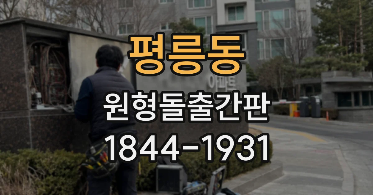 평릉동 원형돌출간판