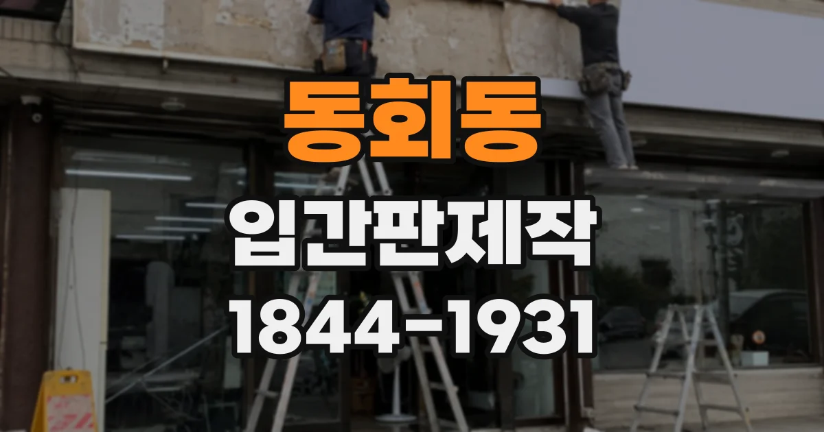 동회동 입간판제작