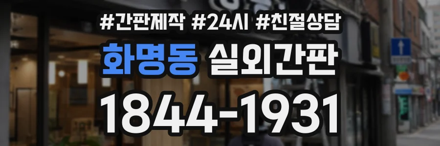 화명동 실외간판 상담 전화 1844-1931