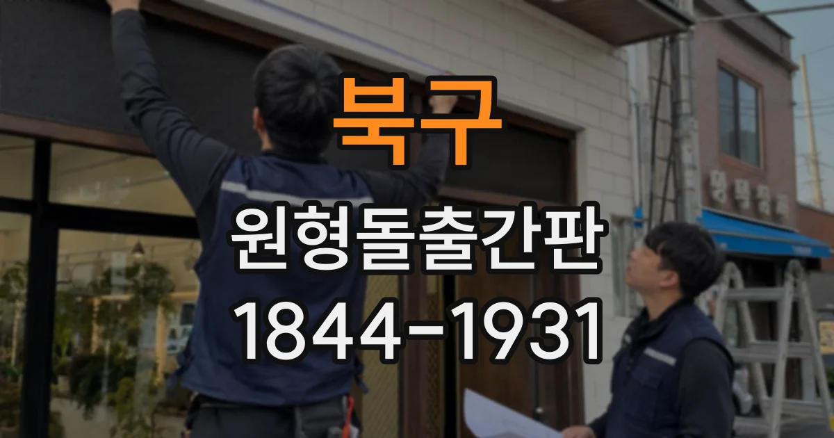 북구 원형돌출간판