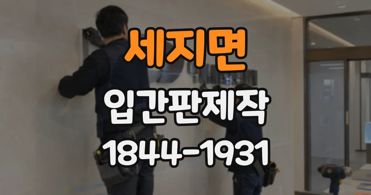 세지면 입간판제작