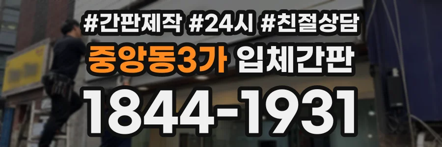 중앙동3가 입체간판 상담 전화 1844-1931
