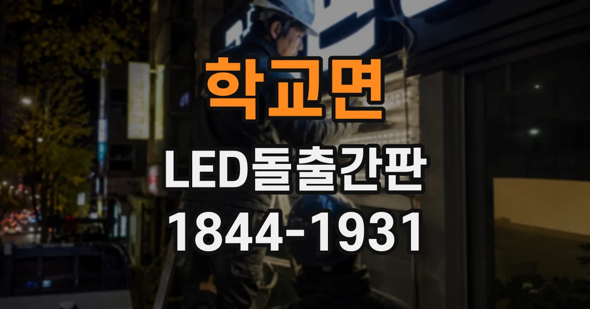 학교면 LED돌출간판