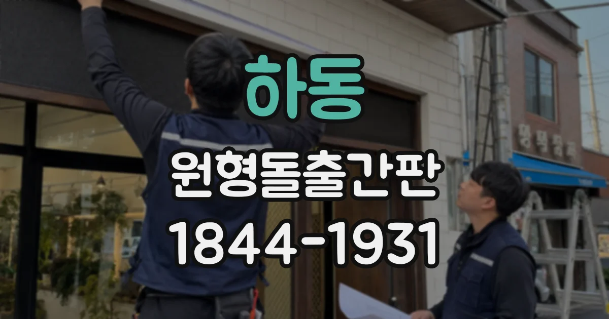 하동 원형돌출간판