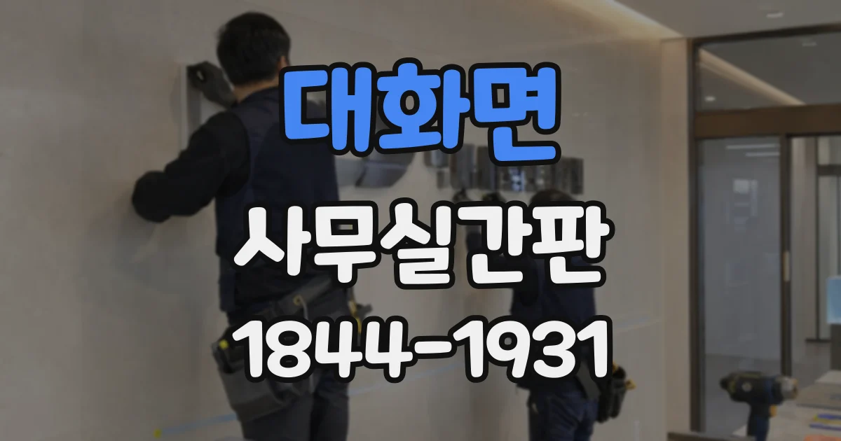 대화면 사무실간판
