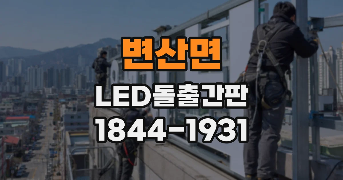 변산면 LED돌출간판