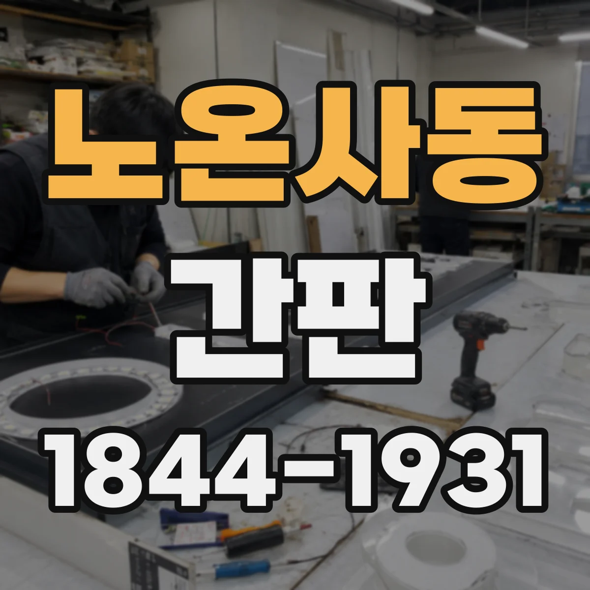 노온사동 간판
