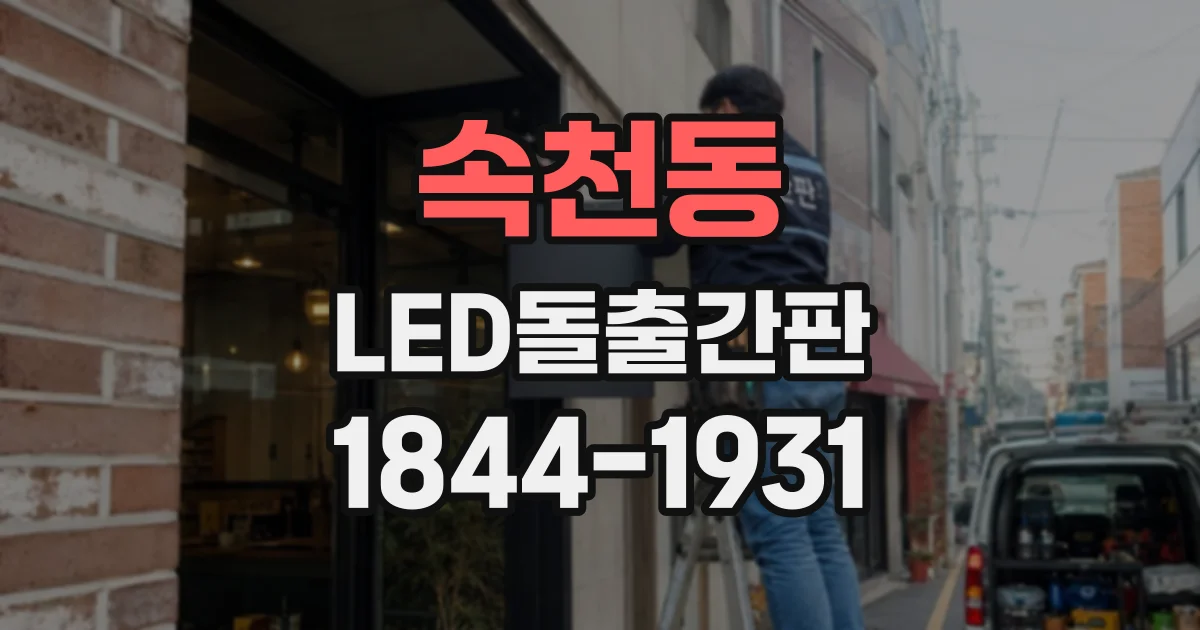 속천동 LED돌출간판