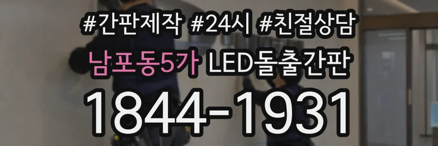 남포동5가 LED돌출간판 상담 전화 1844-1931
