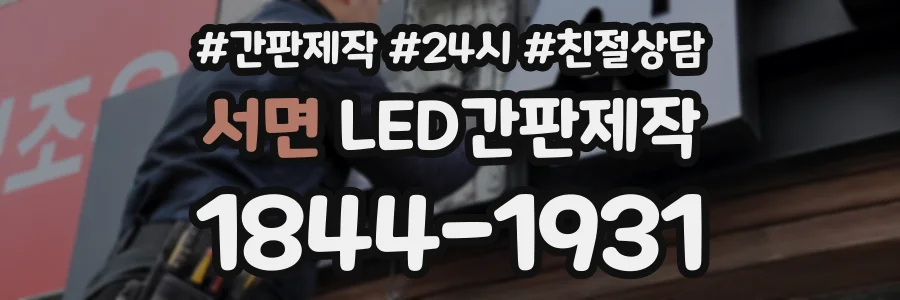 서면 LED간판제작 상담 전화 1844-1931