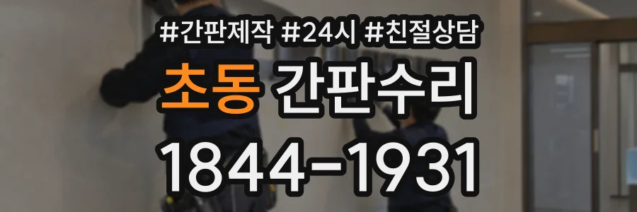 초동 간판수리 상담 전화 1844-1931