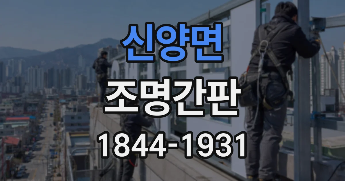 신양면 조명간판