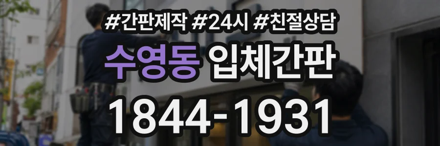 수영동 입체간판 상담 전화 1844-1931
