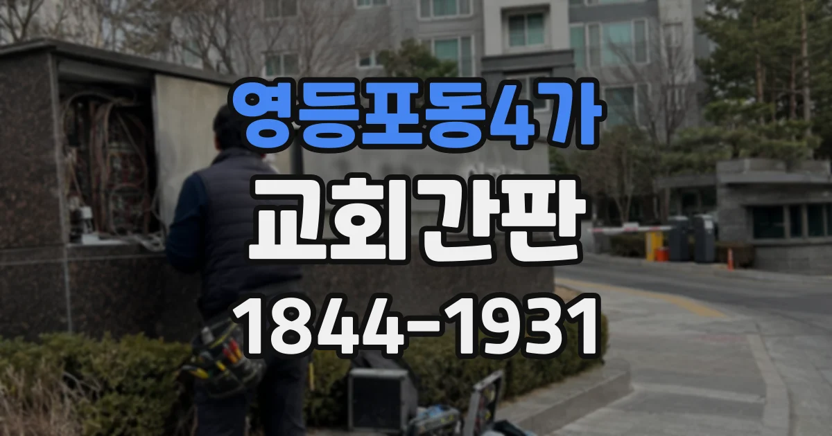 영등포동4가 교회간판