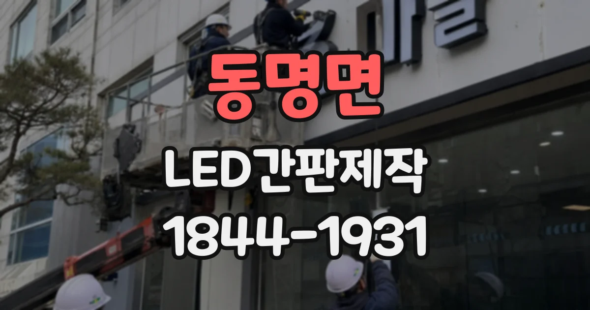 동명면 LED간판제작