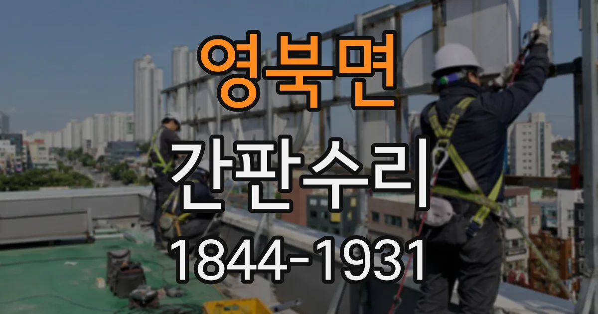 영북면 간판수리