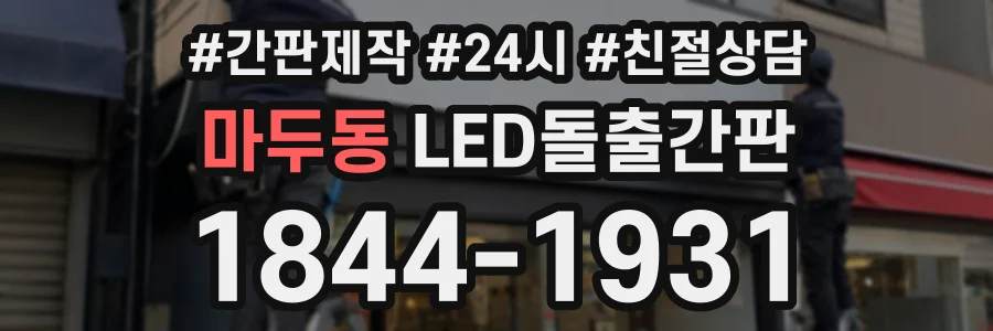 마두동 LED돌출간판 상담 전화 1844-1931
