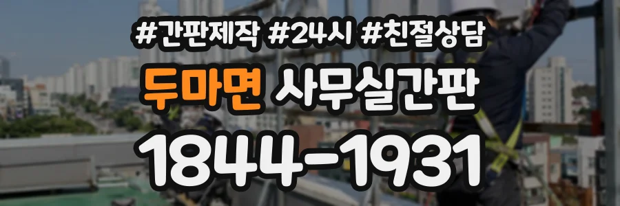 두마면 사무실간판 상담 전화 1844-1931