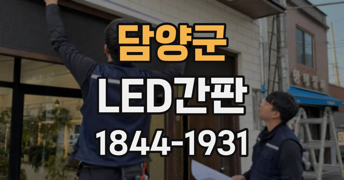 담양군 LED간판
