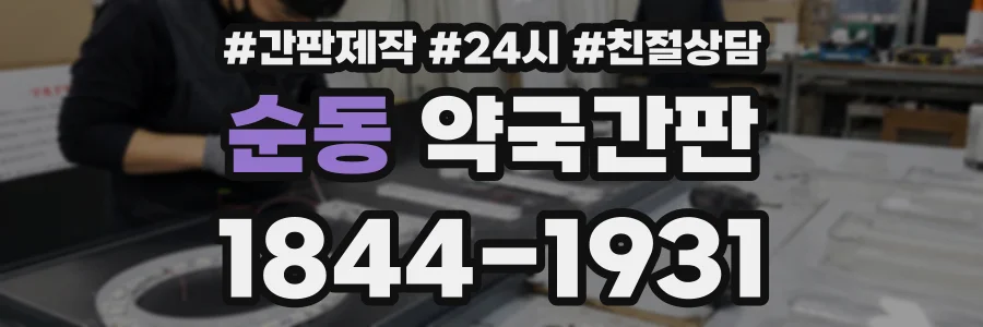 순동 약국간판 상담 전화 1844-1931
