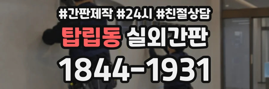 탑립동 실외간판 상담 전화 1844-1931