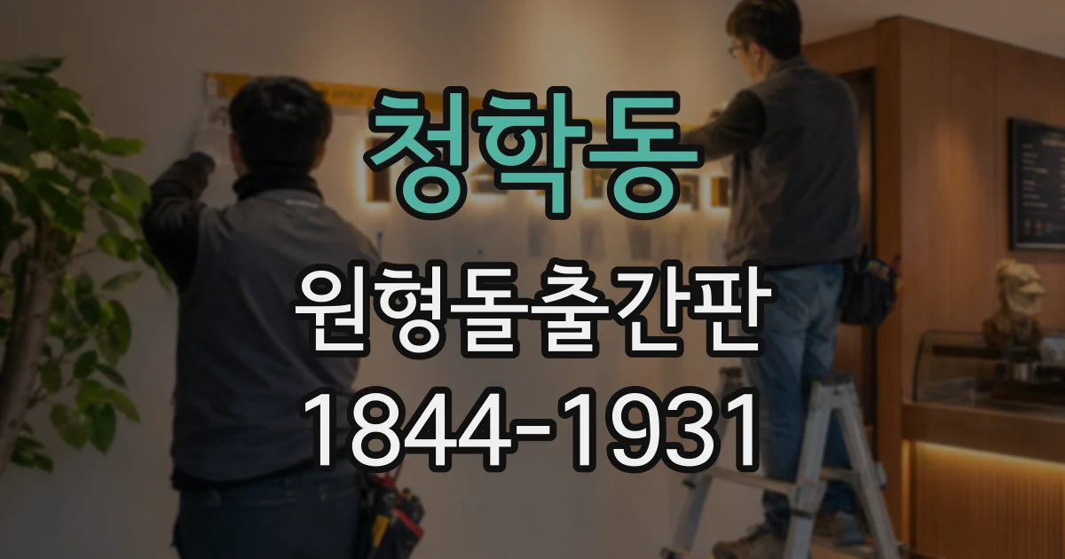 청학동 원형돌출간판
