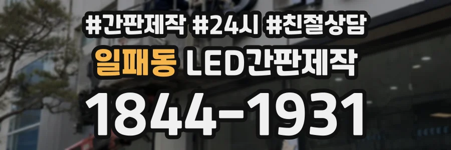 일패동 LED간판제작 상담 전화 1844-1931