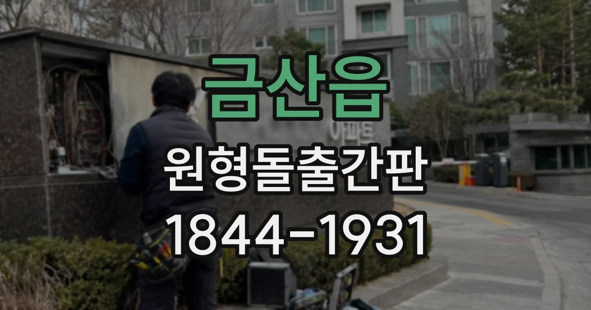 금산읍 원형돌출간판