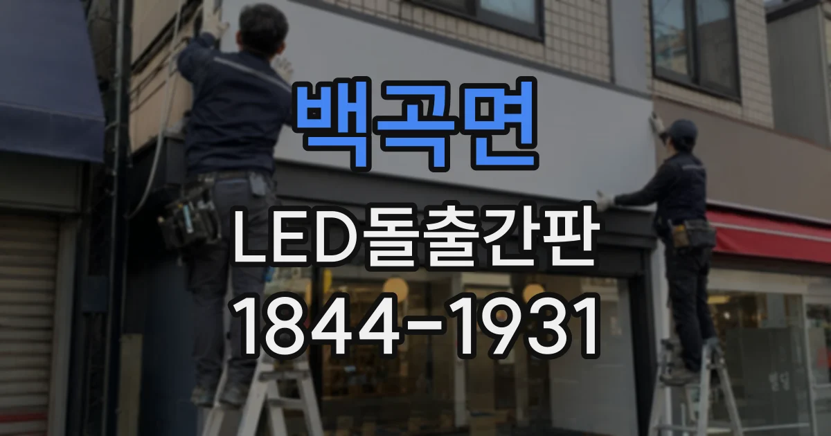 백곡면 LED돌출간판
