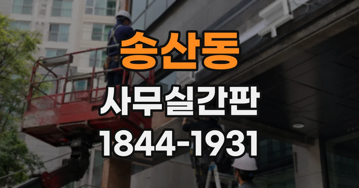 송산동 사무실간판