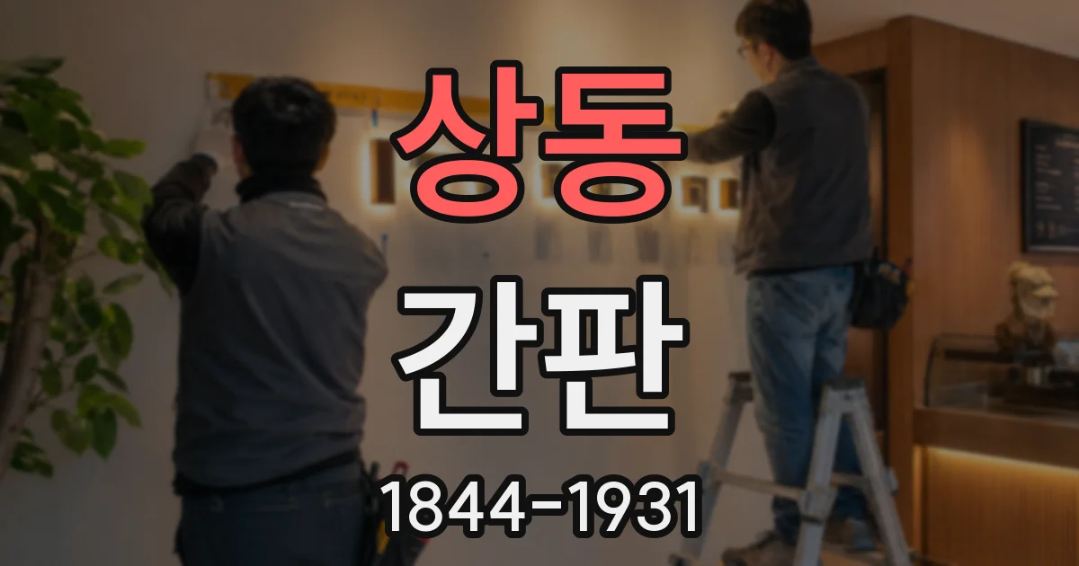 상동 간판