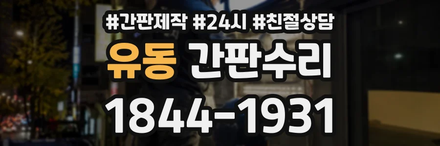유동 간판수리 상담 전화 1844-1931