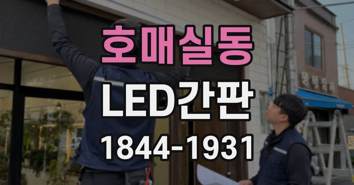호매실동 LED간판