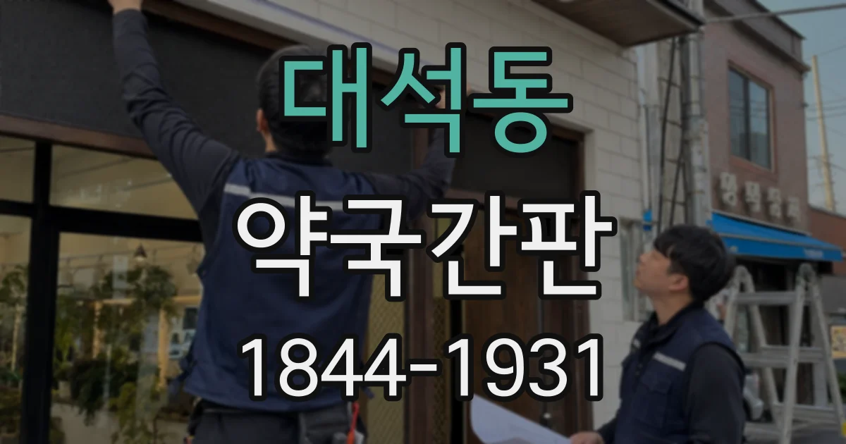 대석동 약국간판